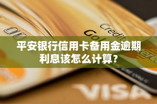 平安银行信用卡备用金逾期利息该怎么计算？