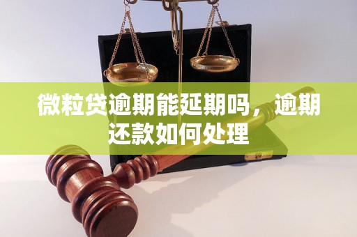 微粒贷逾期能延期吗，逾期还款如何处理