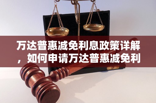 万达普惠减免利息政策详解，如何申请万达普惠减免利息