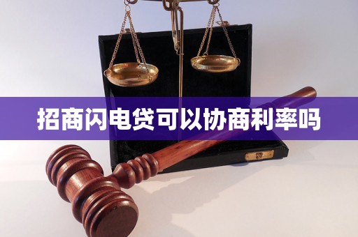 招商闪电贷可以协商利率吗