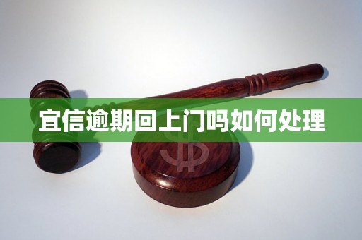 宜信逾期回上门吗如何处理