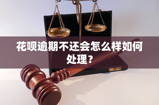 花呗逾期不还会怎么样如何处理？