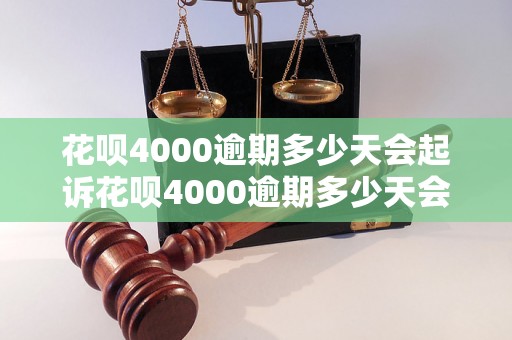 花呗4000逾期多少天会起诉花呗4000逾期多少天会起诉