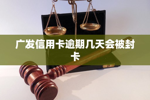 广发信用卡逾期几天会被封卡