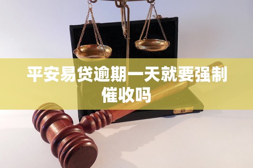 平安易贷逾期一天就要强制催收吗