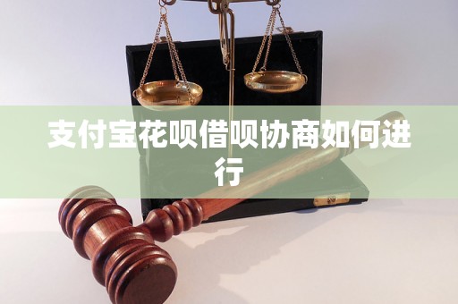 支付宝花呗借呗协商如何进行