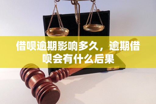 借呗逾期影响多久，逾期借呗会有什么后果