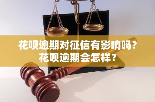 花呗逾期对征信有影响吗？花呗逾期会怎样？