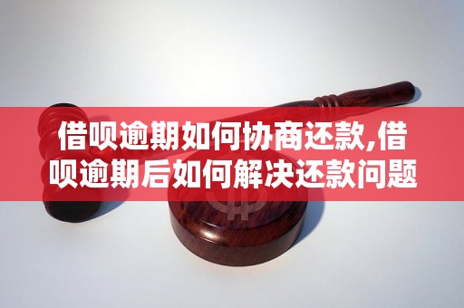 借呗逾期如何协商还款,借呗逾期后如何解决还款问题