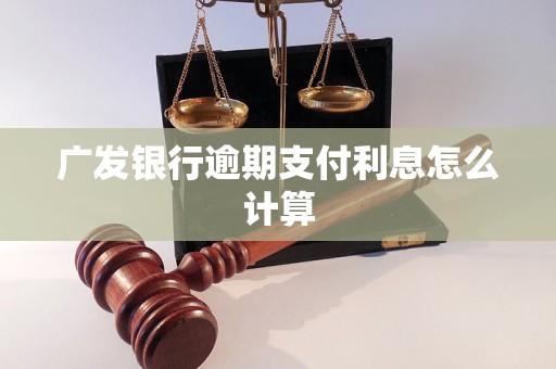 广发银行逾期支付利息怎么计算