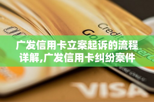 广发信用卡立案起诉的流程详解,广发信用卡纠纷案件处理步骤