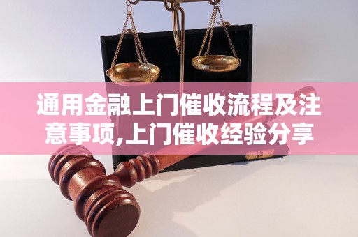 通用金融上门催收流程及注意事项,上门催收经验分享