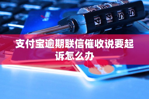 支付宝逾期联信催收说要起诉怎么办