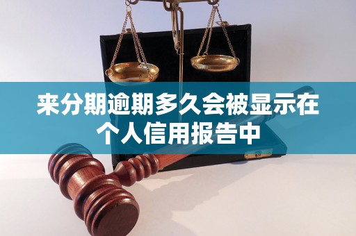 来分期逾期多久会被显示在个人信用报告中