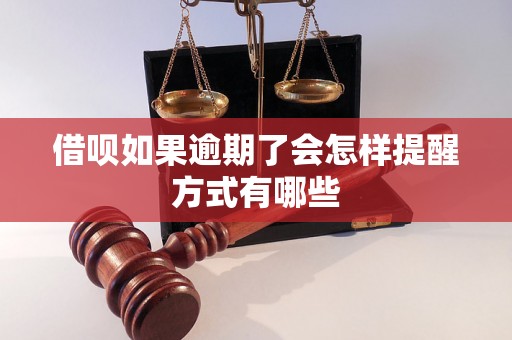 借呗如果逾期了会怎样提醒方式有哪些