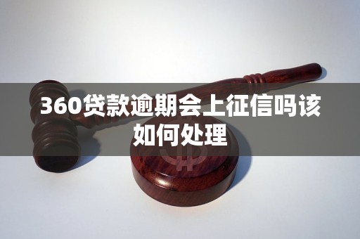 360贷款逾期会上征信吗该如何处理