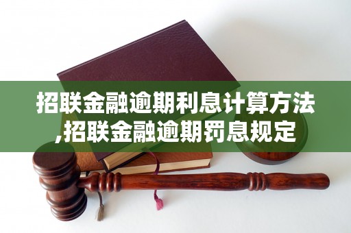 招联金融逾期利息计算方法,招联金融逾期罚息规定