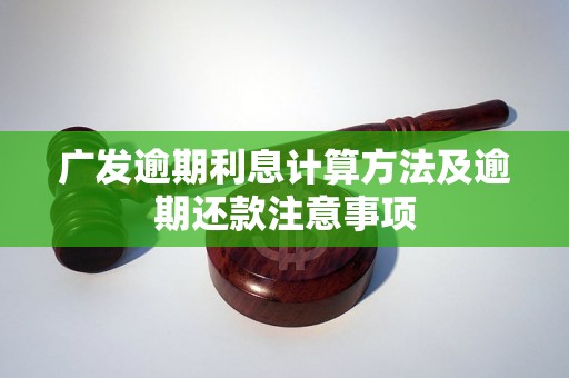 广发逾期利息计算方法及逾期还款注意事项