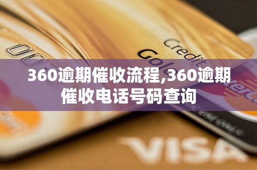 360逾期催收流程,360逾期催收电话号码查询