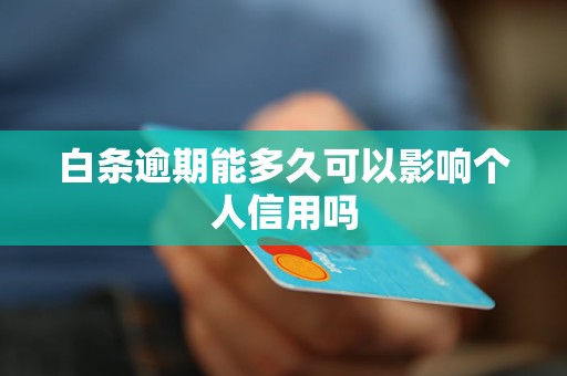 白条逾期能多久可以影响个人信用吗