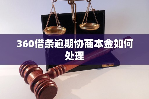 360借条逾期协商本金如何处理