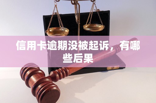 信用卡逾期没被起诉，有哪些后果