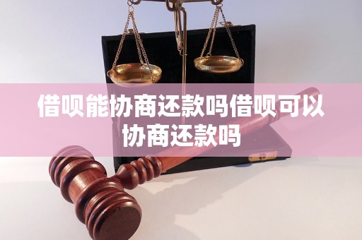 借呗能协商还款吗借呗可以协商还款吗