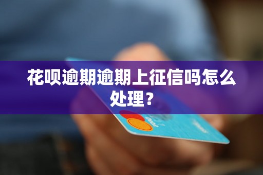 花呗逾期逾期上征信吗怎么处理？