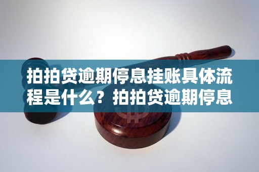 拍拍贷逾期停息挂账具体流程是什么？拍拍贷逾期停息挂账会有什么后果？