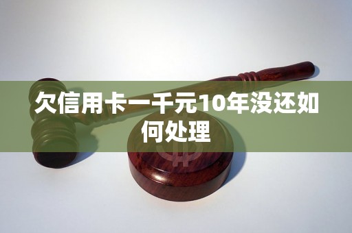 欠信用卡一千元10年没还如何处理