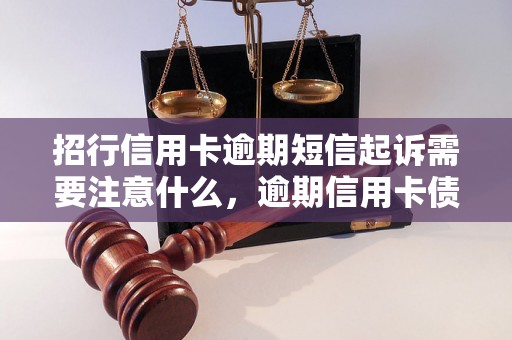 招行信用卡逾期短信起诉需要注意什么，逾期信用卡债务如何处理