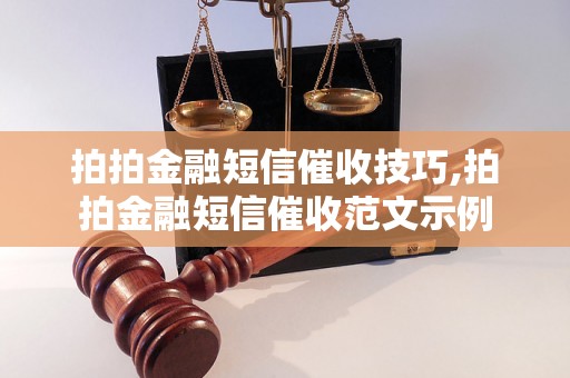 拍拍金融短信催收技巧,拍拍金融短信催收范文示例