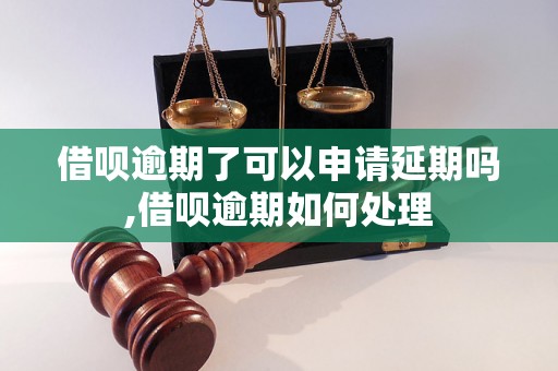 借呗逾期了可以申请延期吗,借呗逾期如何处理