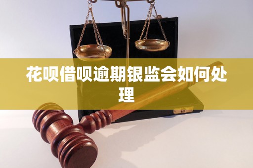 花呗借呗逾期银监会如何处理