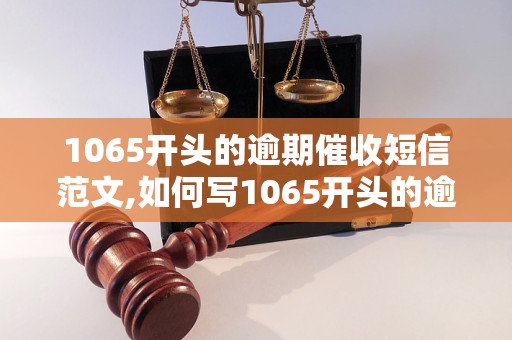 1065开头的逾期催收短信范文,如何写1065开头的逾期催收短信