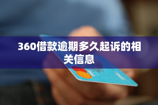 360借款逾期多久起诉的相关信息