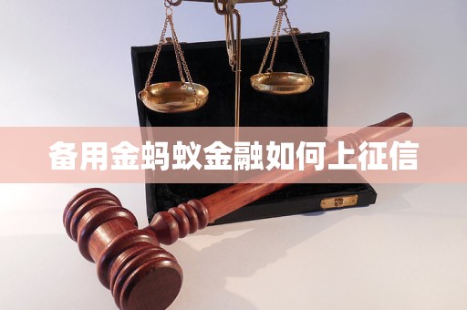 备用金蚂蚁金融如何上征信