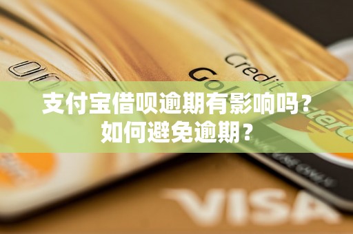 支付宝借呗逾期有影响吗？如何避免逾期？