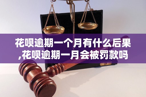 花呗逾期一个月有什么后果,花呗逾期一月会被罚款吗