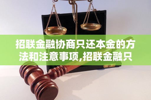 招联金融协商只还本金的方法和注意事项,招联金融只还本金的协商流程