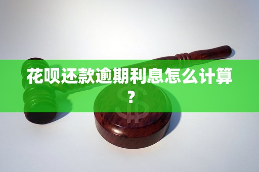 花呗还款逾期利息怎么计算？