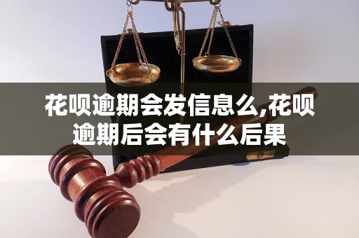 花呗逾期会发信息么,花呗逾期后会有什么后果