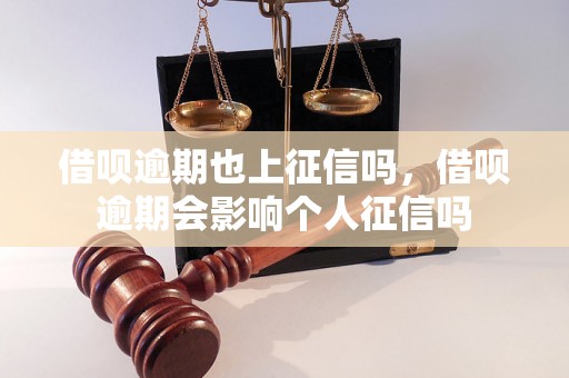 借呗逾期也上征信吗，借呗逾期会影响个人征信吗