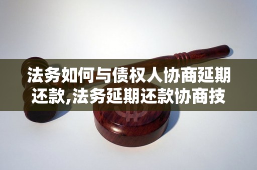 法务如何与债权人协商延期还款,法务延期还款协商技巧