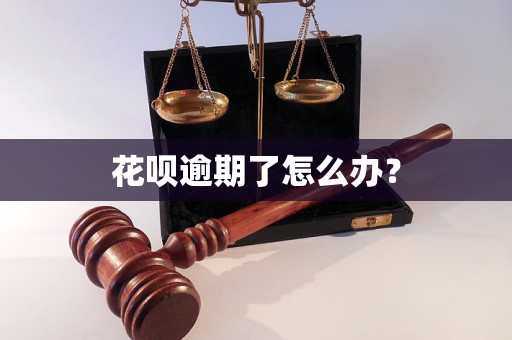 花呗逾期了怎么办？