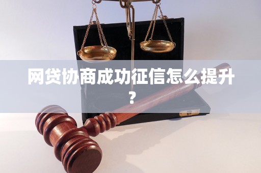 网贷协商成功征信怎么提升？