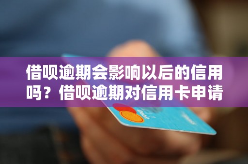 借呗逾期会影响以后的信用吗？借呗逾期对信用卡申请有影响吗？