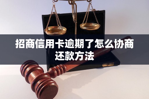 招商信用卡逾期了怎么协商还款方法