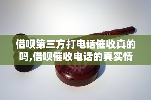 借呗第三方打电话催收真的吗,借呗催收电话的真实情况揭秘