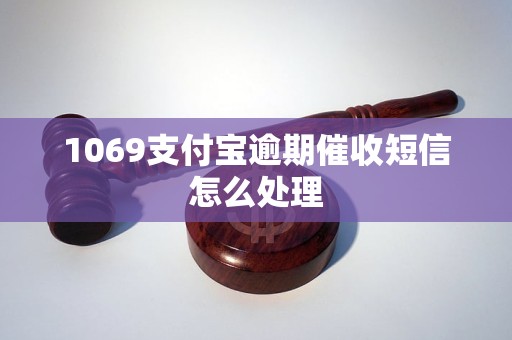 1069支付宝逾期催收短信怎么处理